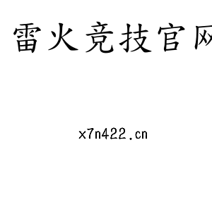 雷火竞技官网集团